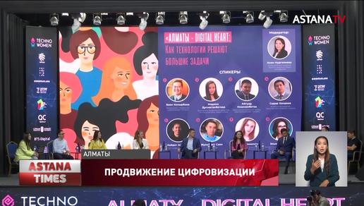 Идеями цифровых стартап-проектов поделились на женском форуме в Алматы