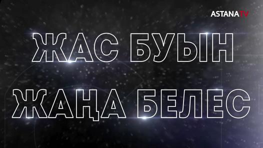 "ЖАС БУЫН - ЖАҢА БЕЛЕС" деректі фильмі (20.05.2022)