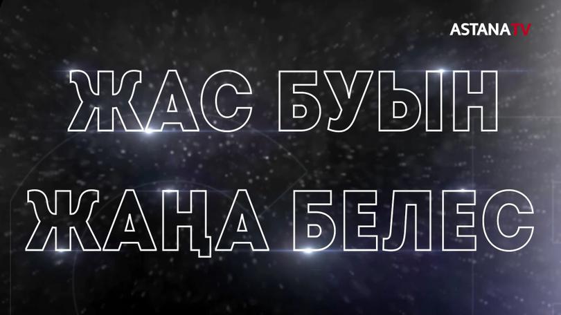 "ЖАС БУЫН - ЖАҢА БЕЛЕС" деректі фильмі (20.05.2022)
