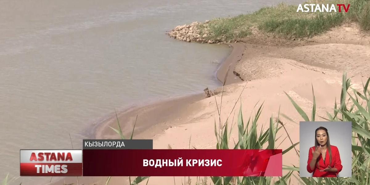 В Казахстане назревает водный кризис