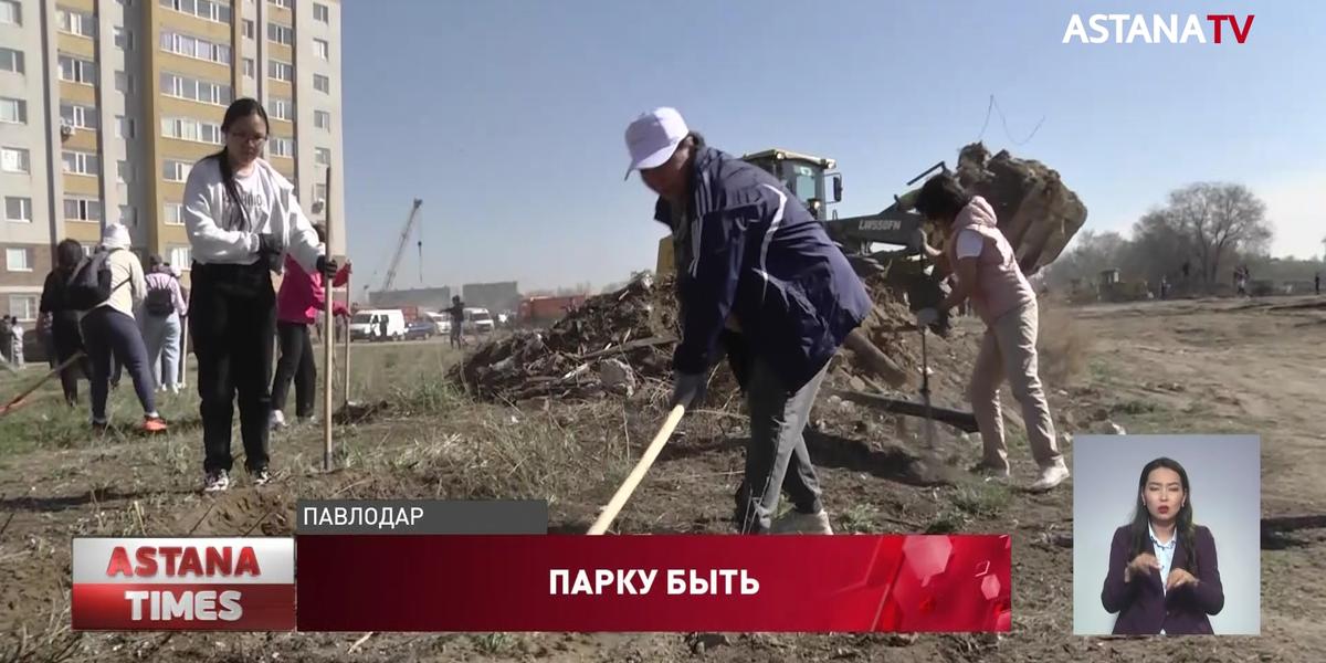 Парк вместо свалки: партийцы "AMANAT" занялись уборкой проблемной территории Павлодара
