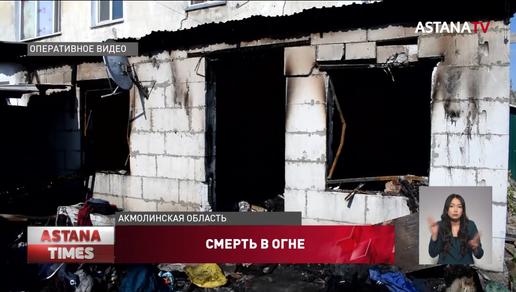 Семья с двумя детьми погибла при пожаре в Акмолинской области