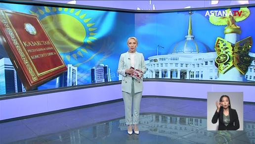 Опубликован проект закона "О внесении изменений и дополнений в Конституцию Республики Казахстан"