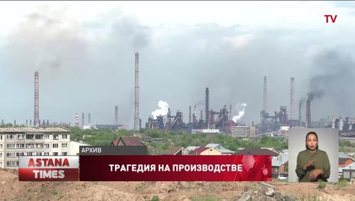 Четверо рабочих погибли на комбинате Арселор Миттал Темиртау