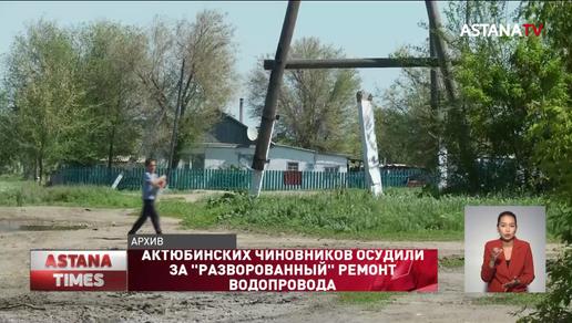 Чиновников осудили за "разворованный" ремонт водопровода в Актюбинской области