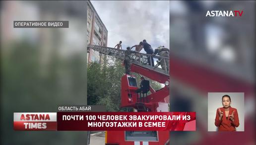 Почти 100 человек эвакуировали из горящей многоэтажки в Семее