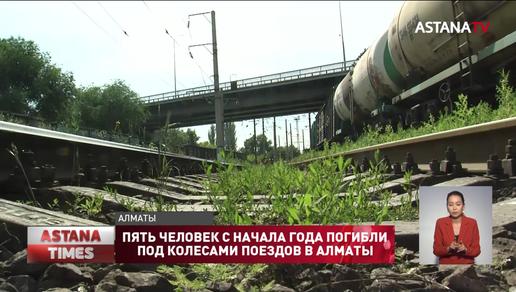Пять человек с начала года погибли под колесами поездов в Алматы