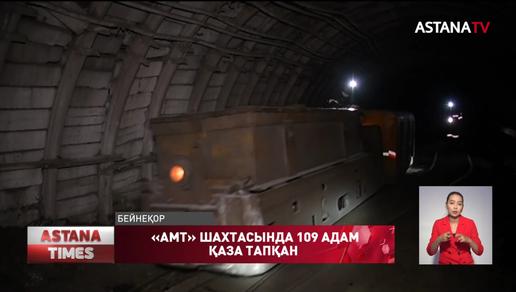 «АМТ» шахтасында 109 адам қаза тапқан
