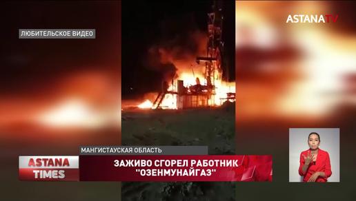 Заживо сгорел работник «Озенмунайгаз»