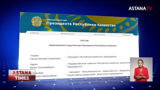 Национальный совет общественного доверия упразднили в Казахстане
