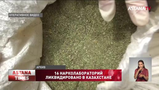 16 нарколабораторий ликвидировали в Казахстане