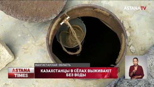 Десятки лет без воды выживают жители казахстанских сёл