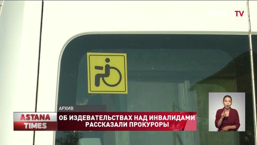Выкручивали руки, кормили просроченными продуктами: об издевательствах над инвалидами рассказали прокуроры Павлодара