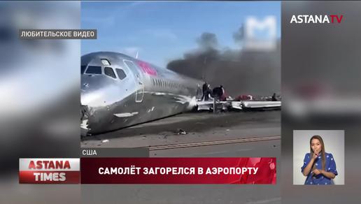 Самолет с пассажирами загорелся в аэропорту Майами