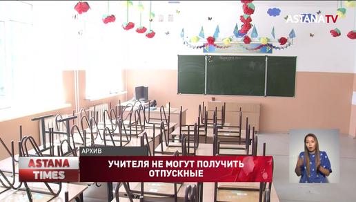30 миллиардов тенге задолжало Минпросвещения казахстанским педагогам