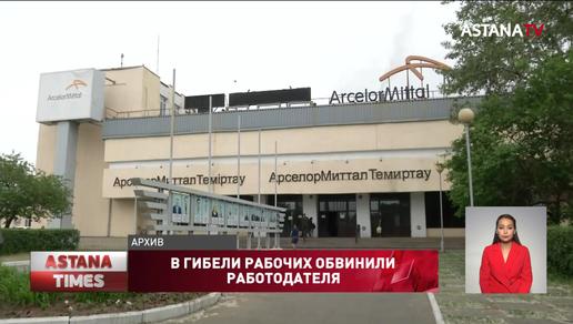 В гибели четверых рабочих на АрселорМиттал Темиртау виноват работодатель, - комиссия
