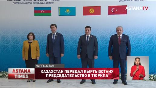 Итоги председательства Казахстана в ТюркПа подвел Ерлан Кошанов