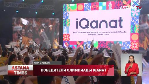 В столице состоялось награждение победителей Олимпиады IQANAT