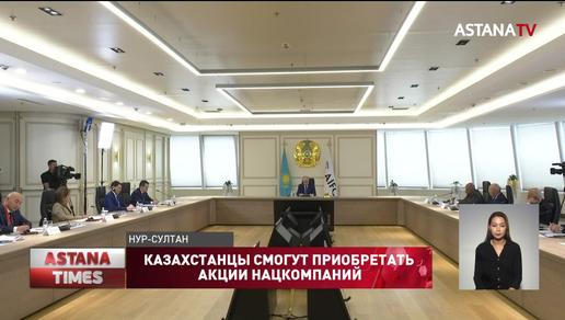"Простые казахстанцы должны иметь возможность приобретать акции нацкомпаний", - Токаев