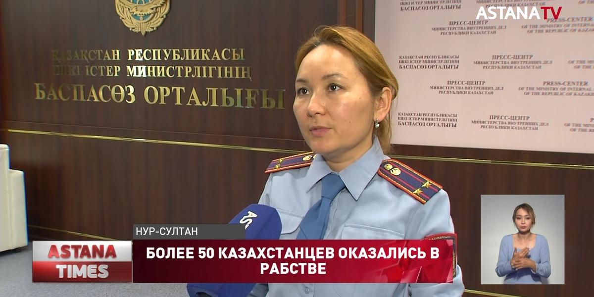 Более 50 фактов торговли людьми выявили за полгода в Казахстане