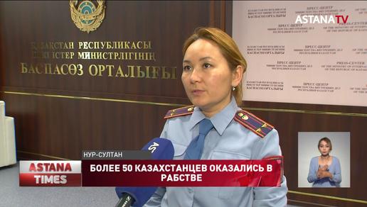 Более 50 фактов торговли людьми выявили за полгода в Казахстане