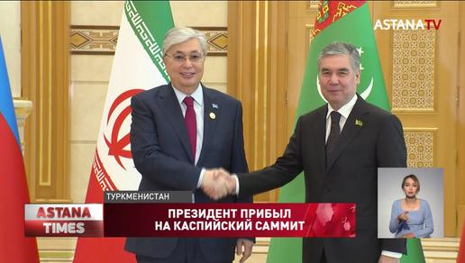 Каспийский саммит очень важное событие в современной международной жизни, - Токаев