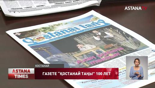 Одно из старейших СМИ Казахстана отмечает юбилей