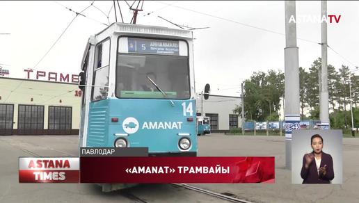 Павлодарда «партиялық» трамвай жолға шықты