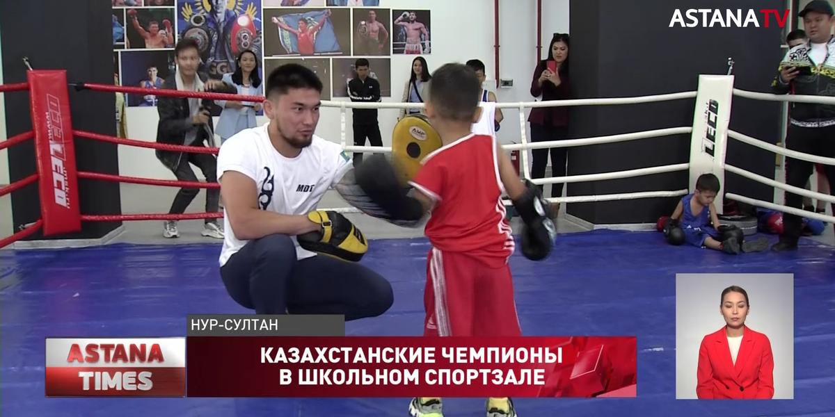 Казахстанские чемпионы провели мастер-классы для столичной молодёжи