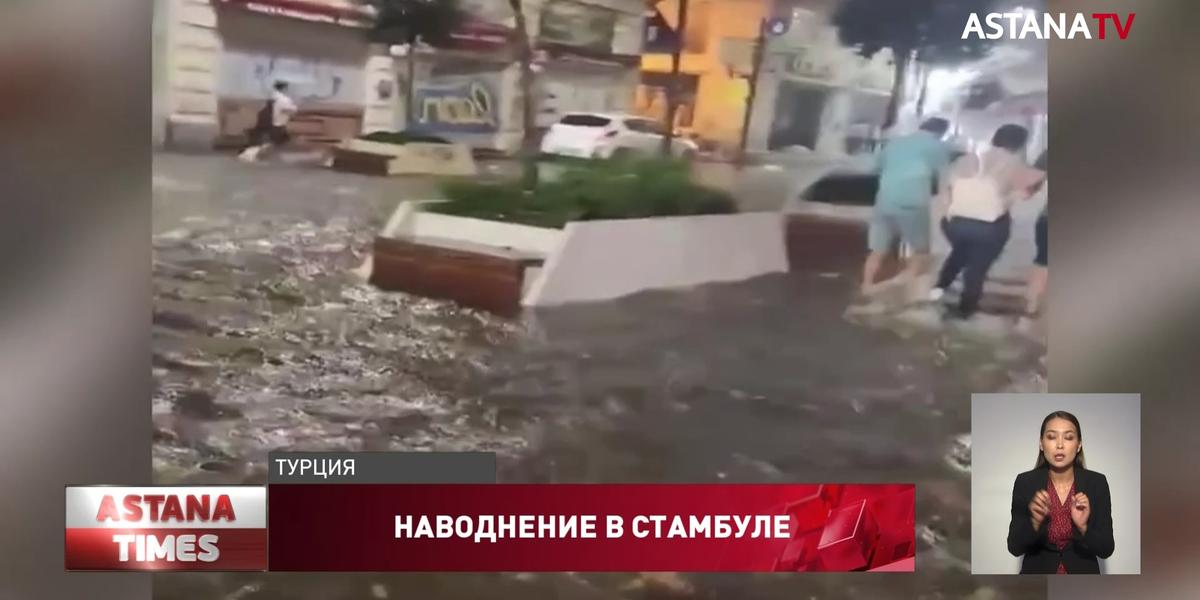 Стамбул затопило из-за проливных дождей