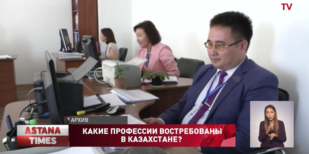 Какие профессии востребованы в Казахстане?