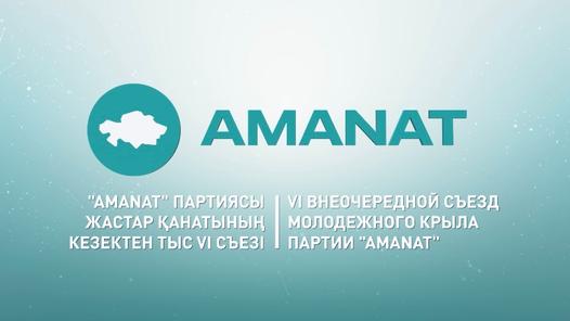 "AMANAT партиясы жастар қанатының кезектен тыс VI съезі" арнайы репортаж (12.07.2022)