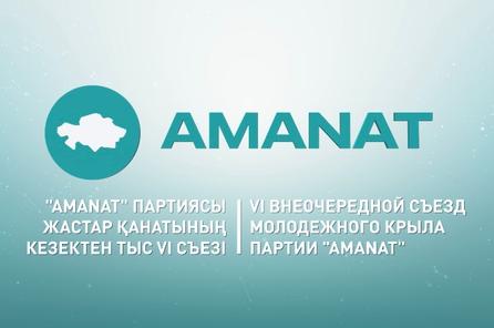 "AMANAT партиясы жастар қанатының кезектен тыс VI съезі" арнайы репортаж (12.07.2022)