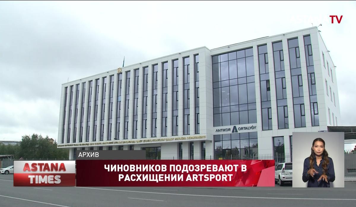 Шымкентских чиновников подозревают в хищениях через «Аrtsport»