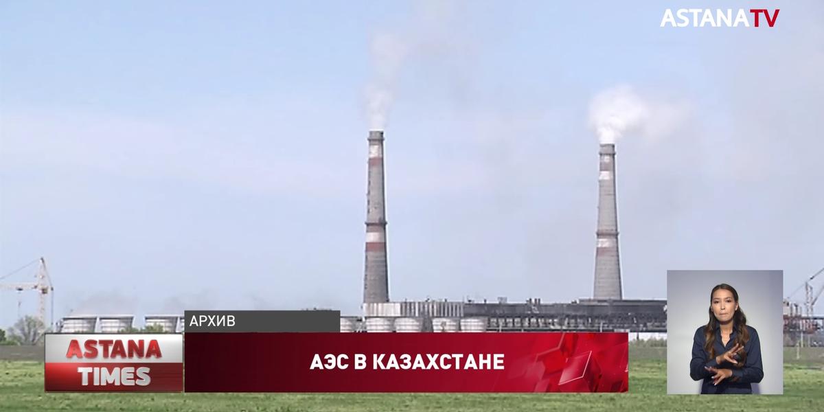 АЭС в Казахстане построят при участии нескольких государств, Минэнерго