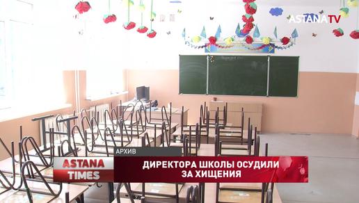 На четыре года отправили за решётку директора школы в Усть-Каменогорске