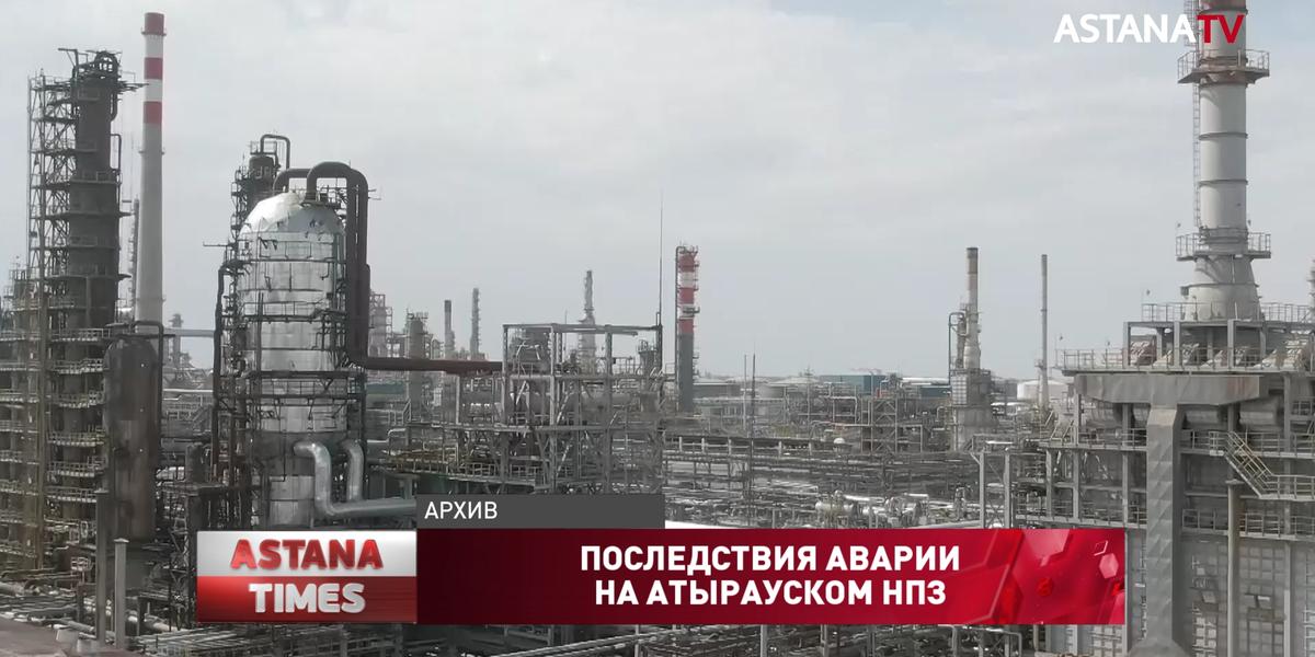 Авария на Атырауском НПЗ не повлияла на отгрузку нефти, - КТК