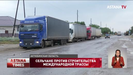 «Это очень опасно»: сельчане Актюбинской области выступили против строительства международной трассы