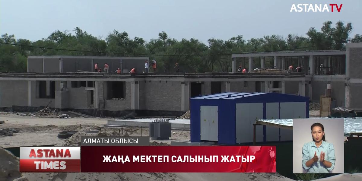 Алматы облысы Қонаев қаласында 900 орындық мектеп салынып жатыр