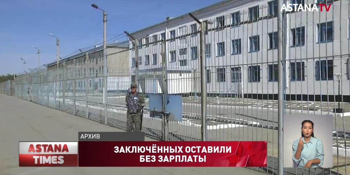 Десятки актюбинских заключённых оставили без зарплаты