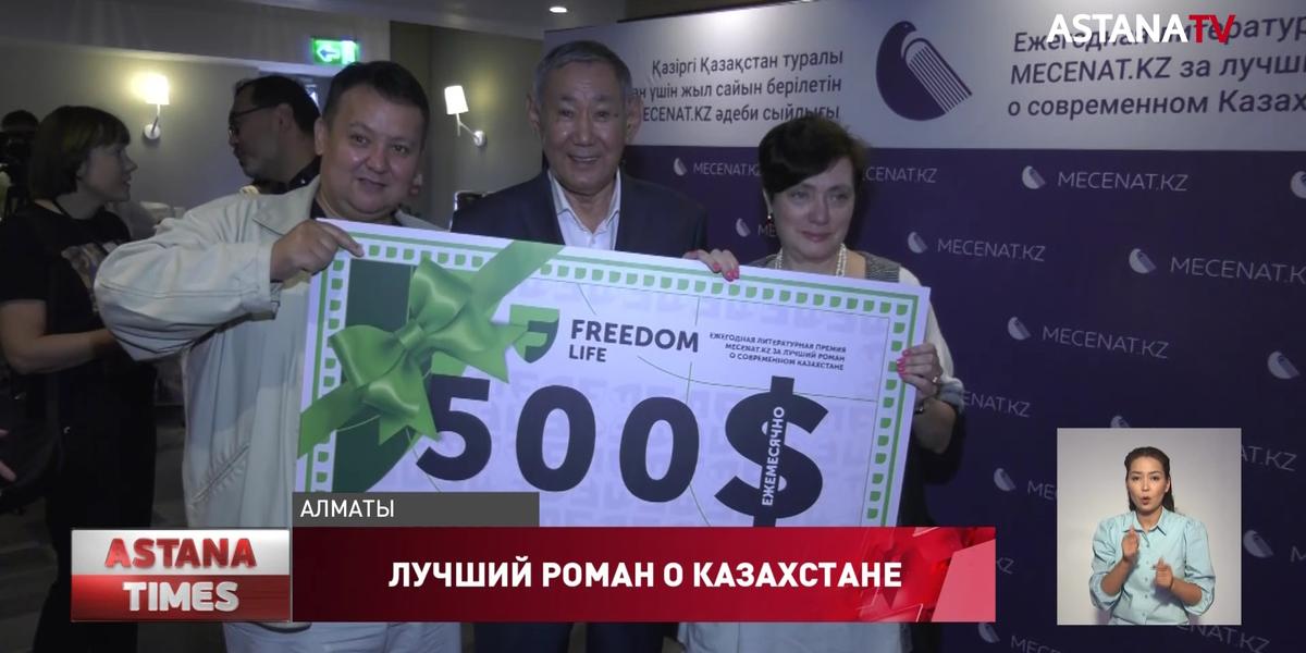 $500 в месяц на протяжении всей жизни будет получать автор лучшего романа о Казахстане