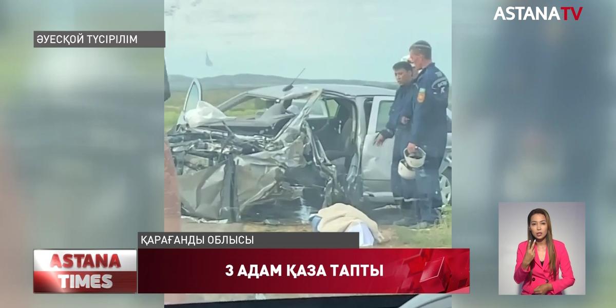 "Қарағанды - Жезқазған" тас жолында көлік апатынан 3 адам қаза тапты