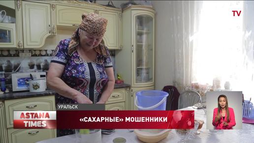 Сахарные мошенники активизировались в Уральске