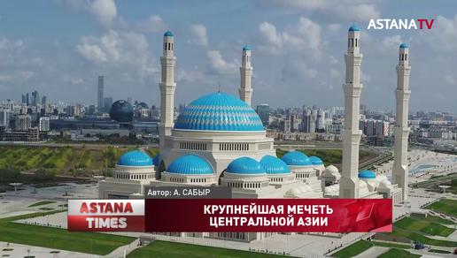 Самую большую мечеть Центральной Азии открыли в Нур-Султане