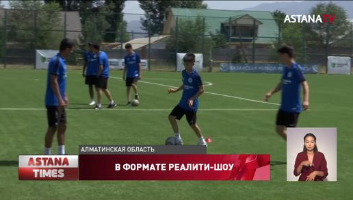 В Алматинской области готовят будущих профессиональных футболистов