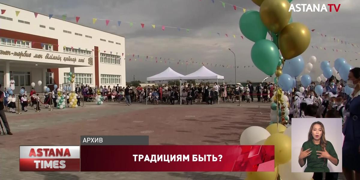 Никаких воздушных шаров и голубей: новые правила Дня знаний в Казахстане