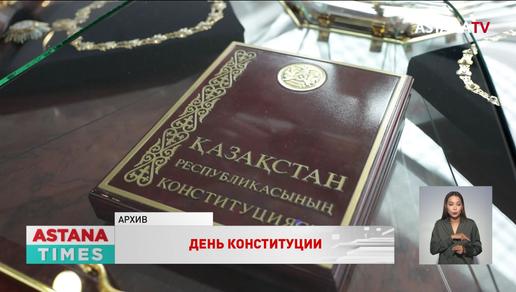 Казахстанцы и эксперты о значимости Дня Конституции
