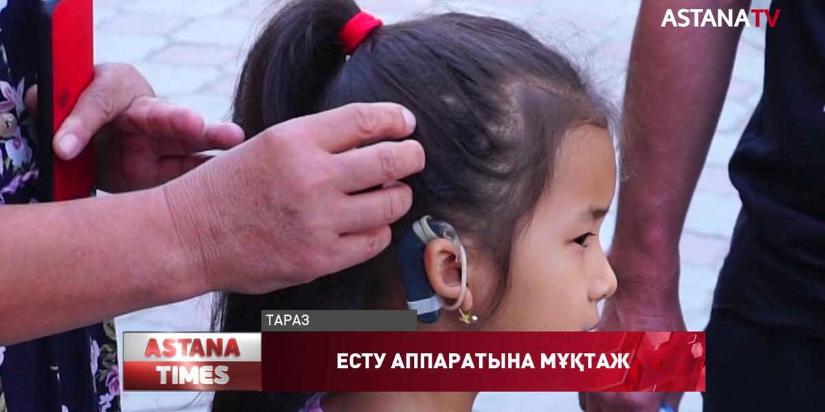 Жамбыл облысында 37 бала «Кохлеарлы имплант» аппаратына мұқтаж