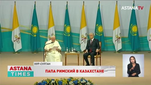 Папа Римский выступил с обращением из Казахстана