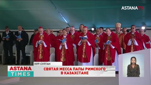 Историческое событие: Папа Римский провел святую мессу в столице Казахстана